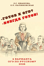 Готов к ОГЭ? Всегда готов!